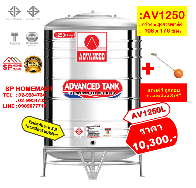ถังเก็บน้ำสแตนเลส AV1250 ลิตร +ลูกลอยทองเหลือง 3/4"