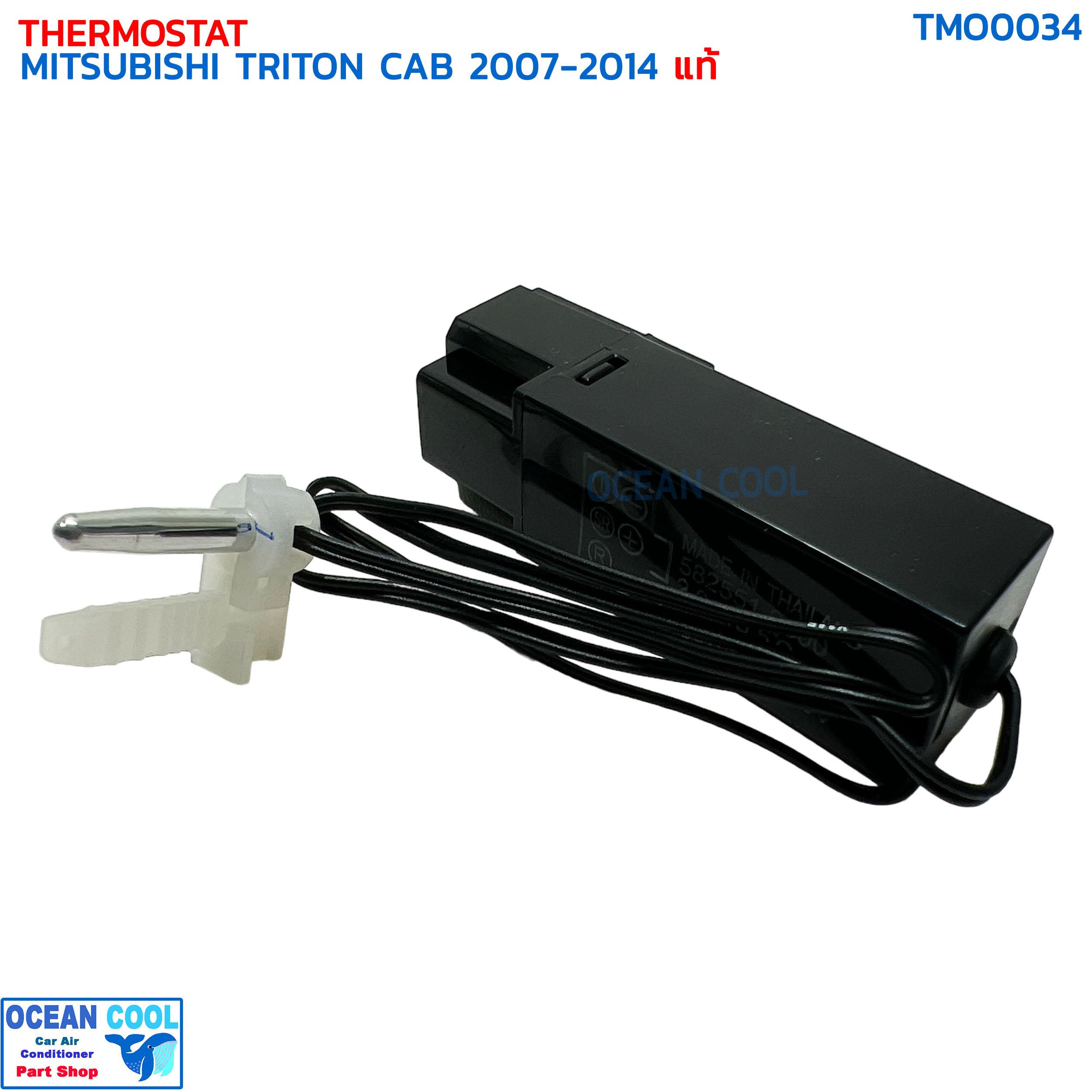 เทอร์โมสตัท มิตซูบิชิ ไทรทัน ปี 2007 - 2014 5ขา เบอร์9800 แท้ TMO0034 THERMOSTAT MITSUBISHI TRITON CAB '07-'14 หางเทอร์โม เซ็นเซอร์ตู้แอร์