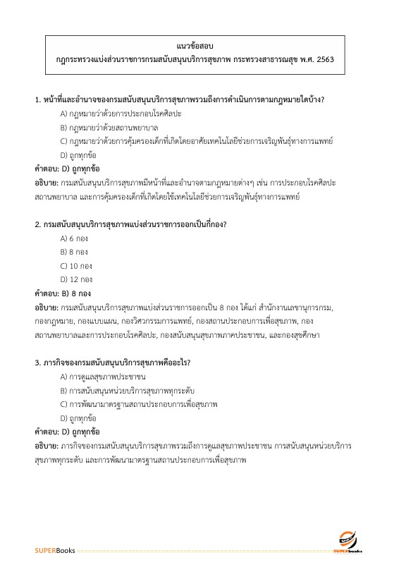 แนวข้อสอบ นักวิชาการเงินและบัญชี กรมสนับสนุนบริการสุขภาพ