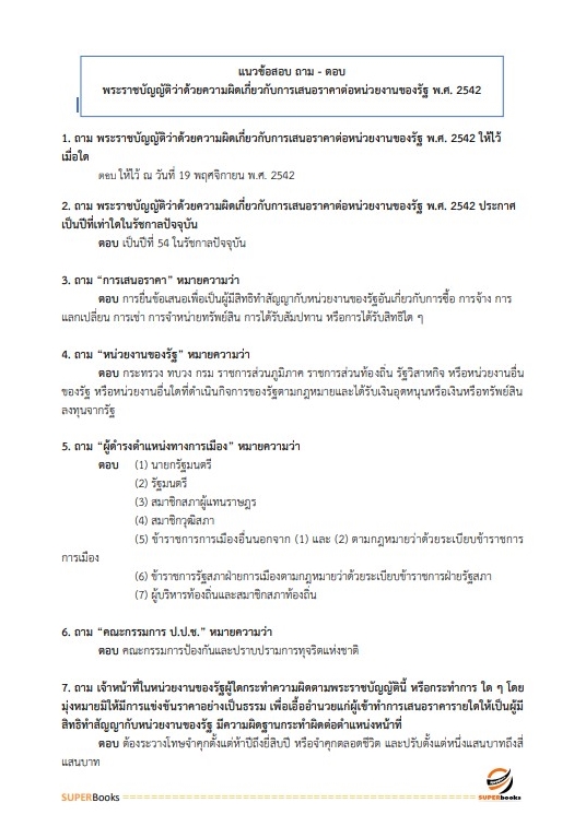 (สรุป65)แนวข้อสอบ เจ้าพนักงานพัสดุปฏิบัติงาน สำนักงานการตรวจเงินแผ่นดิน