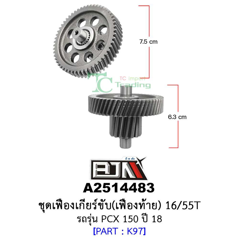 A2514483 ชุดเฟืองเกียร์ขับ/เฟืองท้าย 16/55ฟัน-16/55T รถรุ่น PCX 150 ปี 18 อะไหล่มอเตอร์ไซค์ (BJN อะไหล่มอเตอร์ไซค์)