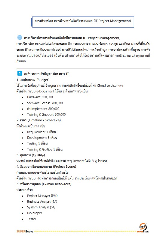 แนวข้อสอบ พนักงานระบบงานคอมพิวเตอร์ Hardware ระดับ 4 ธนาคารเพื่อการเกษตรและสหกรณ์การเกษตร ธ.ก.ส.