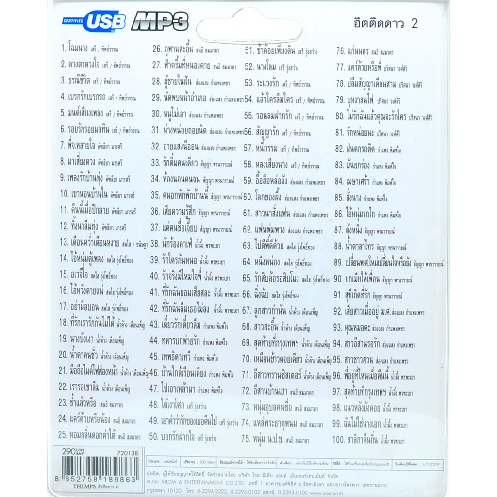 mp3 ฮิตติดดาว ชุดที่ 2 รวม 100 บทเพลงประทับใจ USB Flash Drive