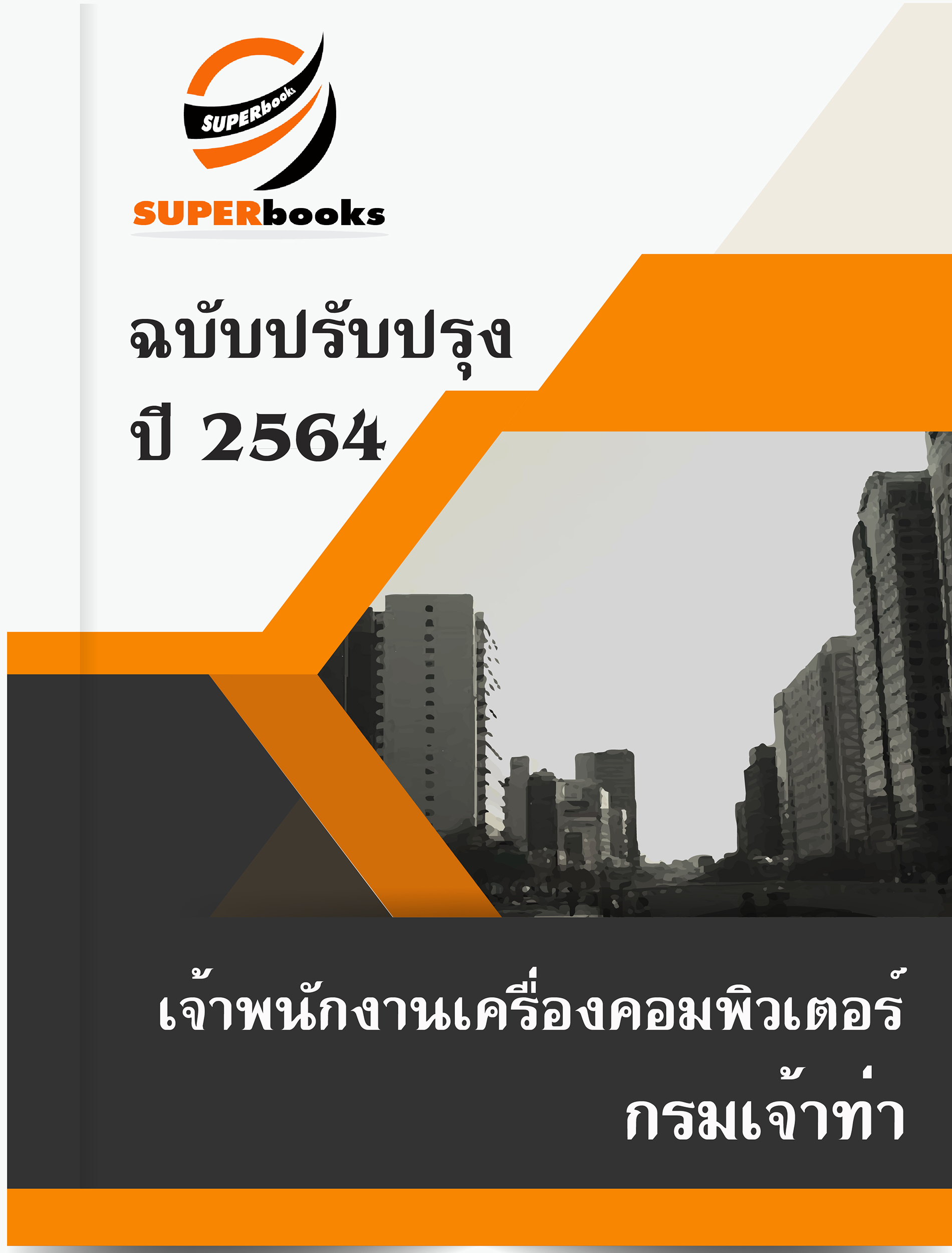 แนวข้อสอบ เจ้าพนักงานเครื่องคอมพิวเตอร์ กรมเจ้าท่า