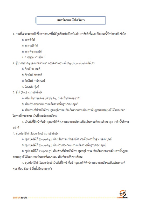 แนวข้อสอบ นักจิตวิทยา กรมราชทัณฑ์