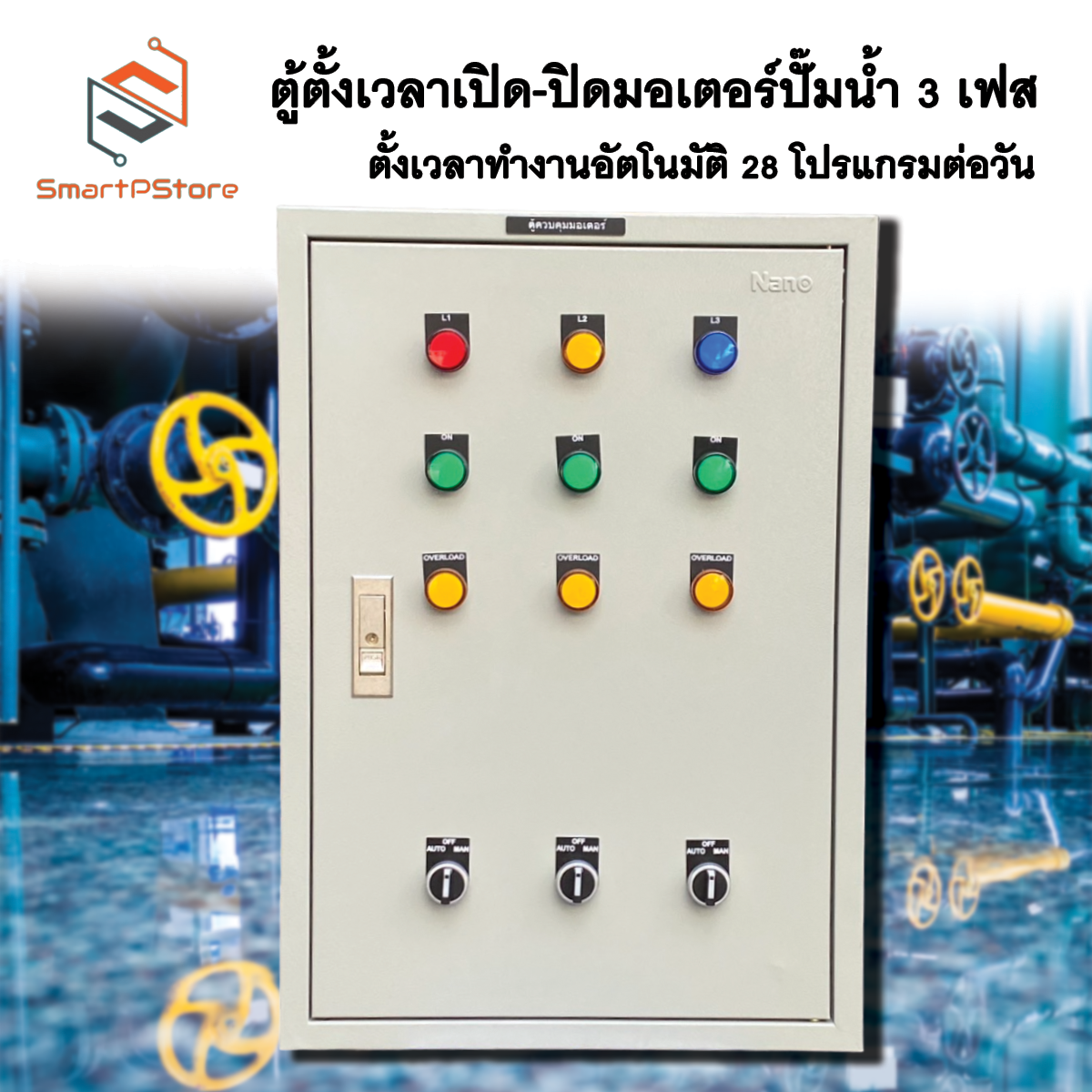 ตู้ตั้งเวลาเปิด-ปิดมอเตอร์ไฟฟ้า 3 เฟส มอเตอร์ 3 ตัว ตั้งเวลาทำงานอัตโนมัติ 28 โปรแกรมต่อวัน 380V