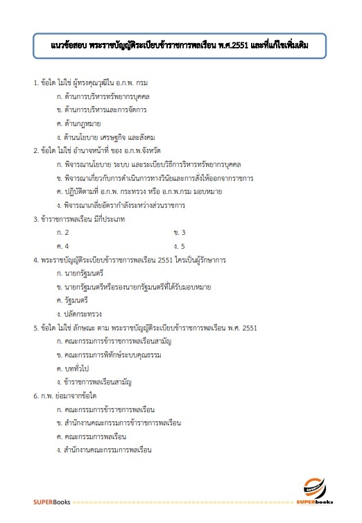 แนวข้อสอบ เจ้าพนักงานสถิติปฏิบัติงาน สำนักงานสถิติแห่งชาติ