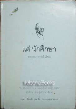 แด่ นักศึกษา **อนุสรณ์งานพระราชทานเพลิงศพ พันโท พัฒน์ ชาตเสนีย์ *
