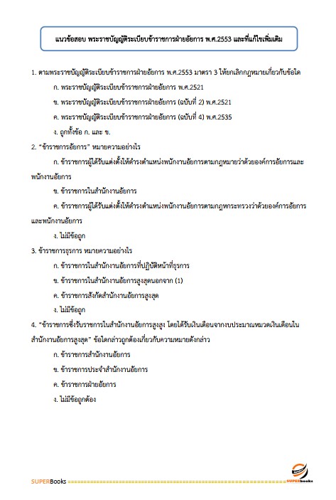 แนวข้อสอบ ภัณฑารักษ์ปฏิบัติการ สำนักงานอัยการสูงสุด