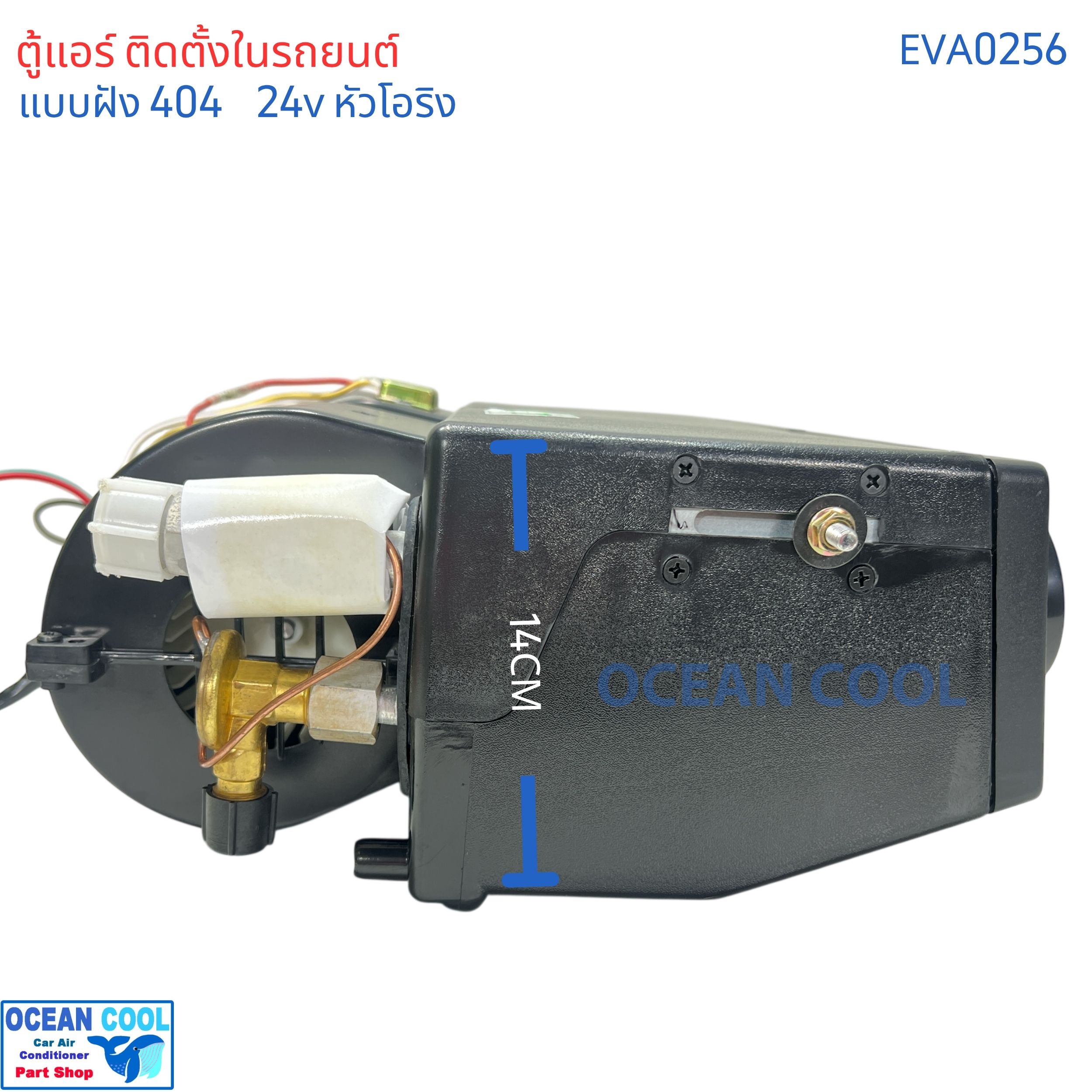 ตู้แอร์ แบบฝัง 404 24v โอริง oring EVA0256 เทอร์โม ไฟฟ้า พัดลม 4000 รอบ 3สปีด เปลือกตู้ใช้ พลาสติก ABS อย่างดีไม่กรอบแตกง่าย คอยล์เย็น อลูมิเนียม เคลือบ Coated Blue Fin ทนการกัดกร่อน คอล์ยเย็น คอยเย็น ตู้ฝัง แอร์รถยนต์