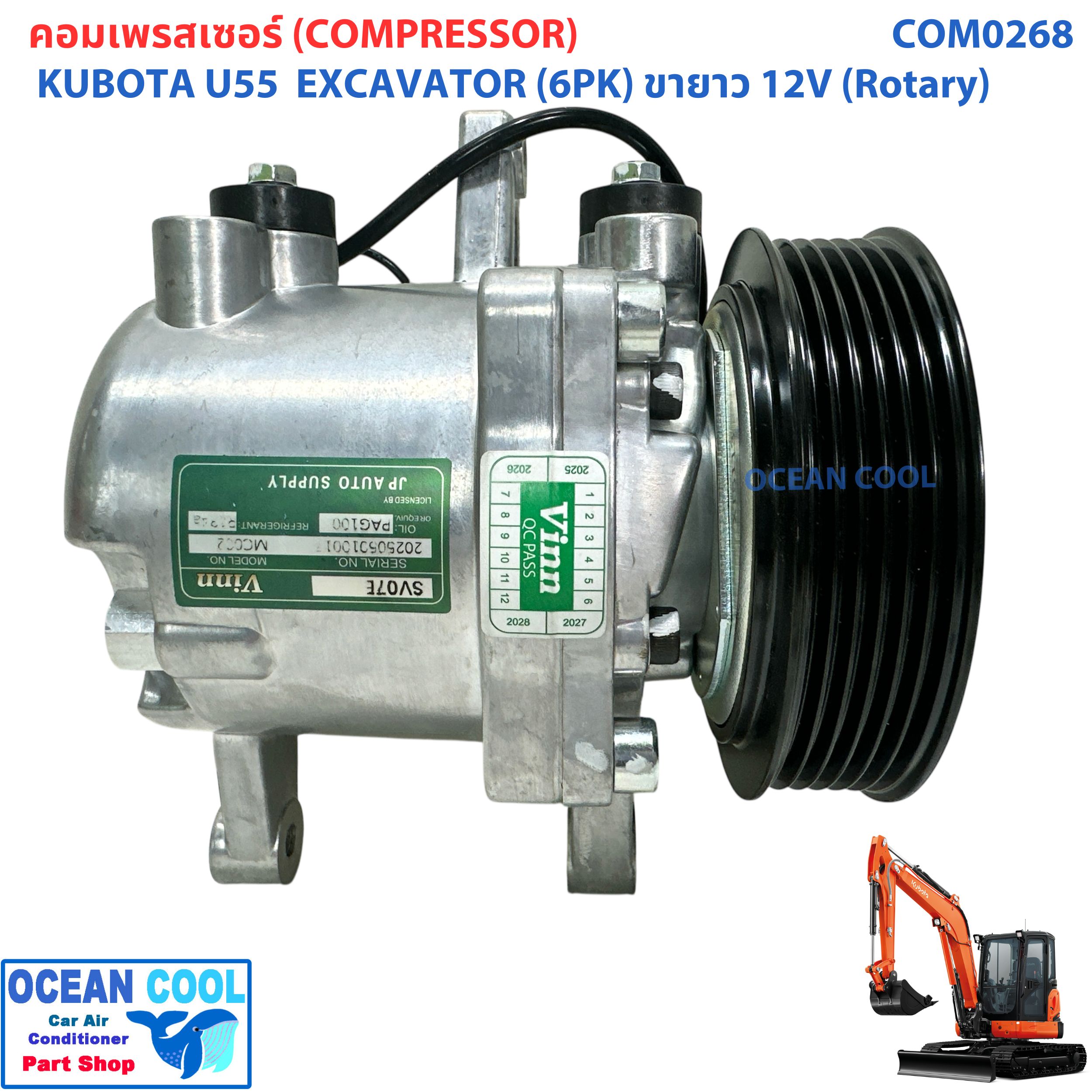 คอมเพลสเซอร์ คูโบต้า 203H55 ขายาว 12 โวลต์ (โรตารี่) COM0268 U55 ไดฮัทสุ มิร่า SV07E 12V, ร่อง 6PK Compressor Kubota 203H u55 5ตัน