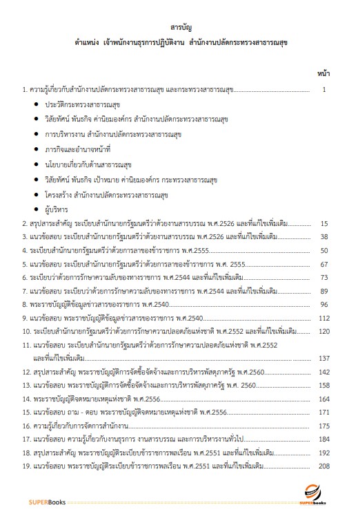 แนวข้อสอบ เจ้าพนักงานธุรการปฏิบัติงาน สำนักงานปลัดกระทรวงสาธารณสุข