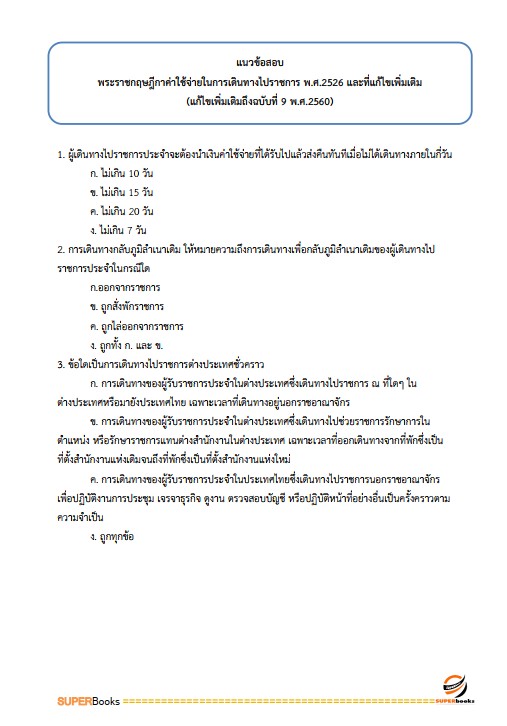 แนวข้อสอบ นักวิชาการเงินและบัญชีปฏิบัติการ สำนักงานคณะกรรมการการอาชีวศึกษา