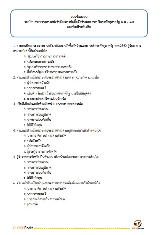 แนวข้อสอบ เจ้าพนักงานการเงินและบัญชี สถาบันสุขภาพเด็กแห่งชาติมหาราชินี