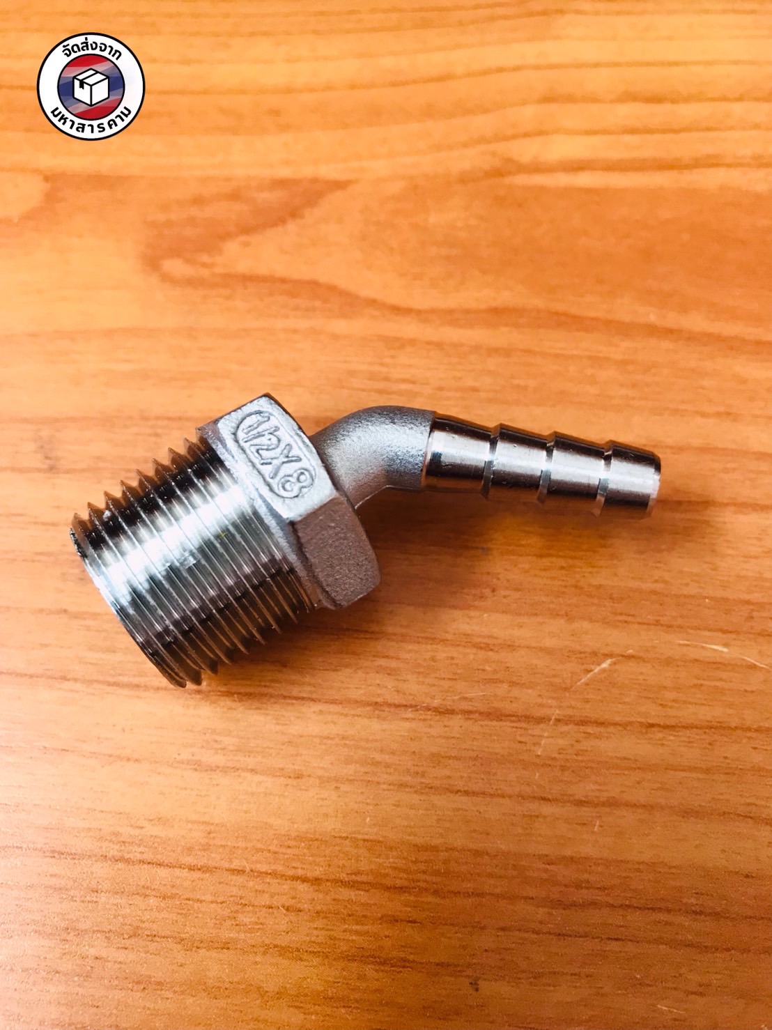 ข้องอเกลียวนอก 1/2 นิ้ว 45 องศา หางไหล 8 มิล สแตนเลส 304 ( 1/2" Male Thread 45° Elbow with 8mm Hose Barb Stainless Steel 304)#10458