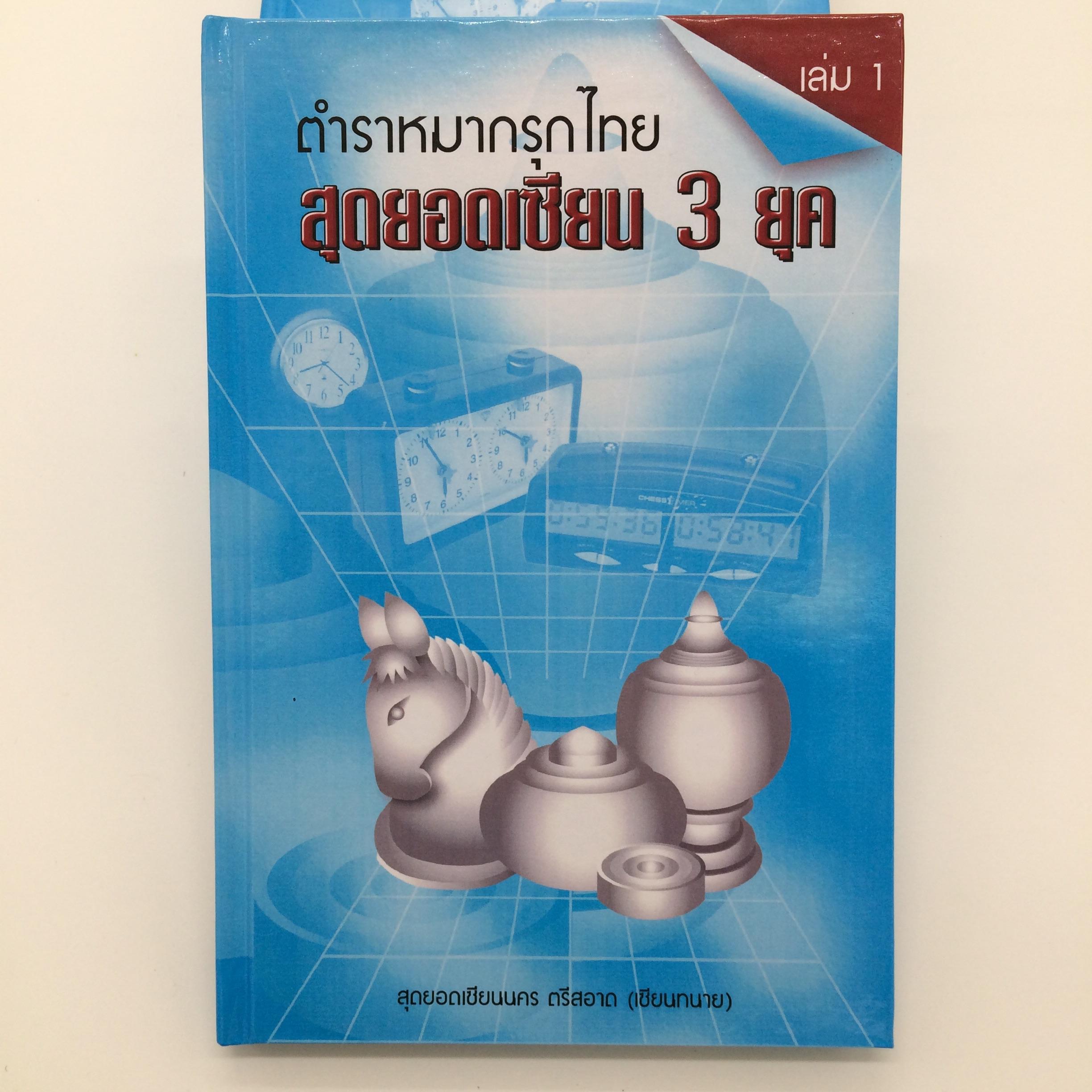 ตำราหมากรุกไทย"สุดยอดเซียน 3 ยุค" เล่ม 1