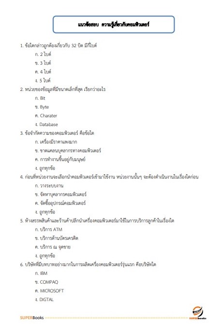 แนวข้อสอบ นักวิชาการคอมพิวเตอร์ปฏิบัติการ กรมเจ้าท่า