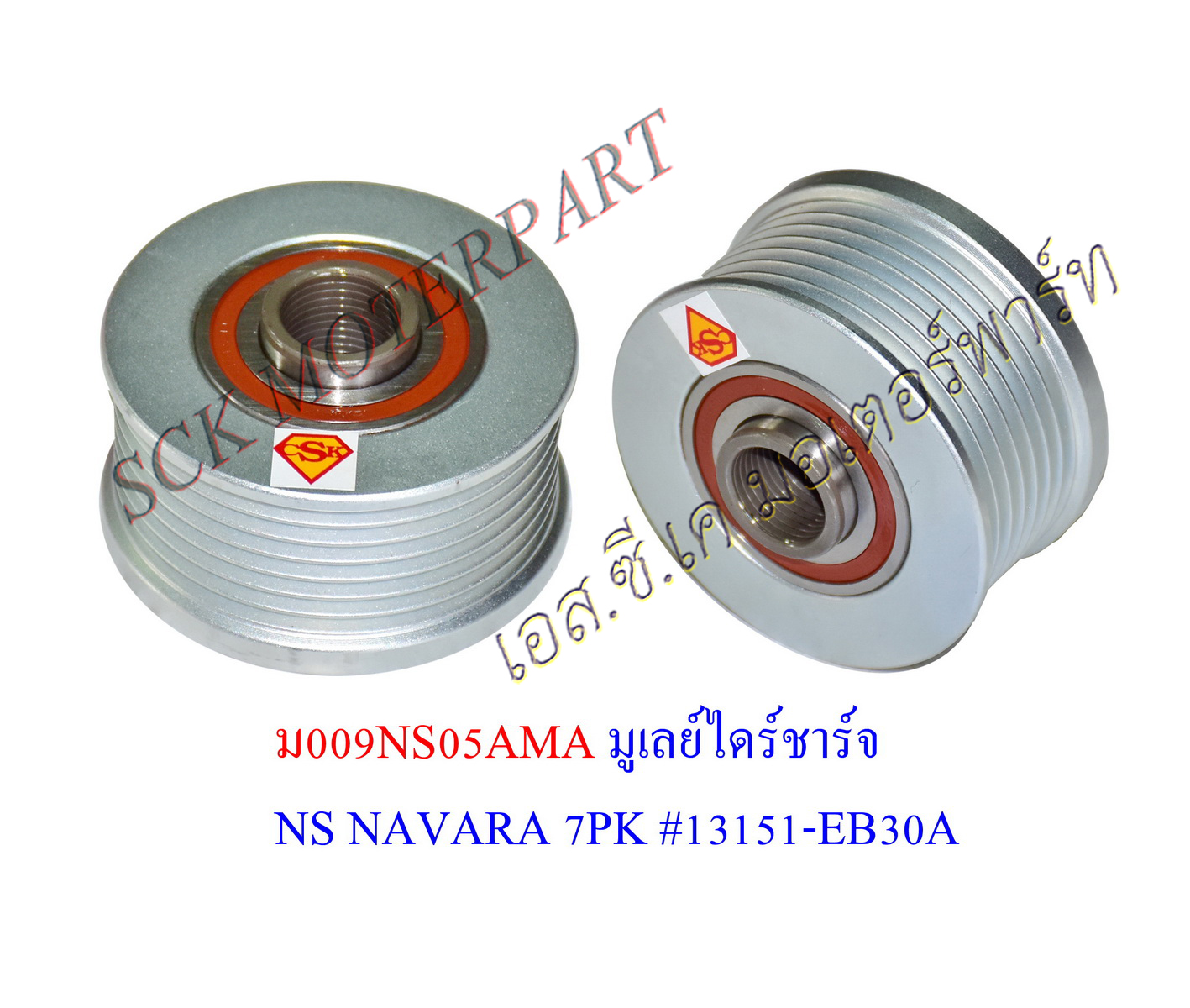 มู่เลย์ไดชาร์จ NAVARA