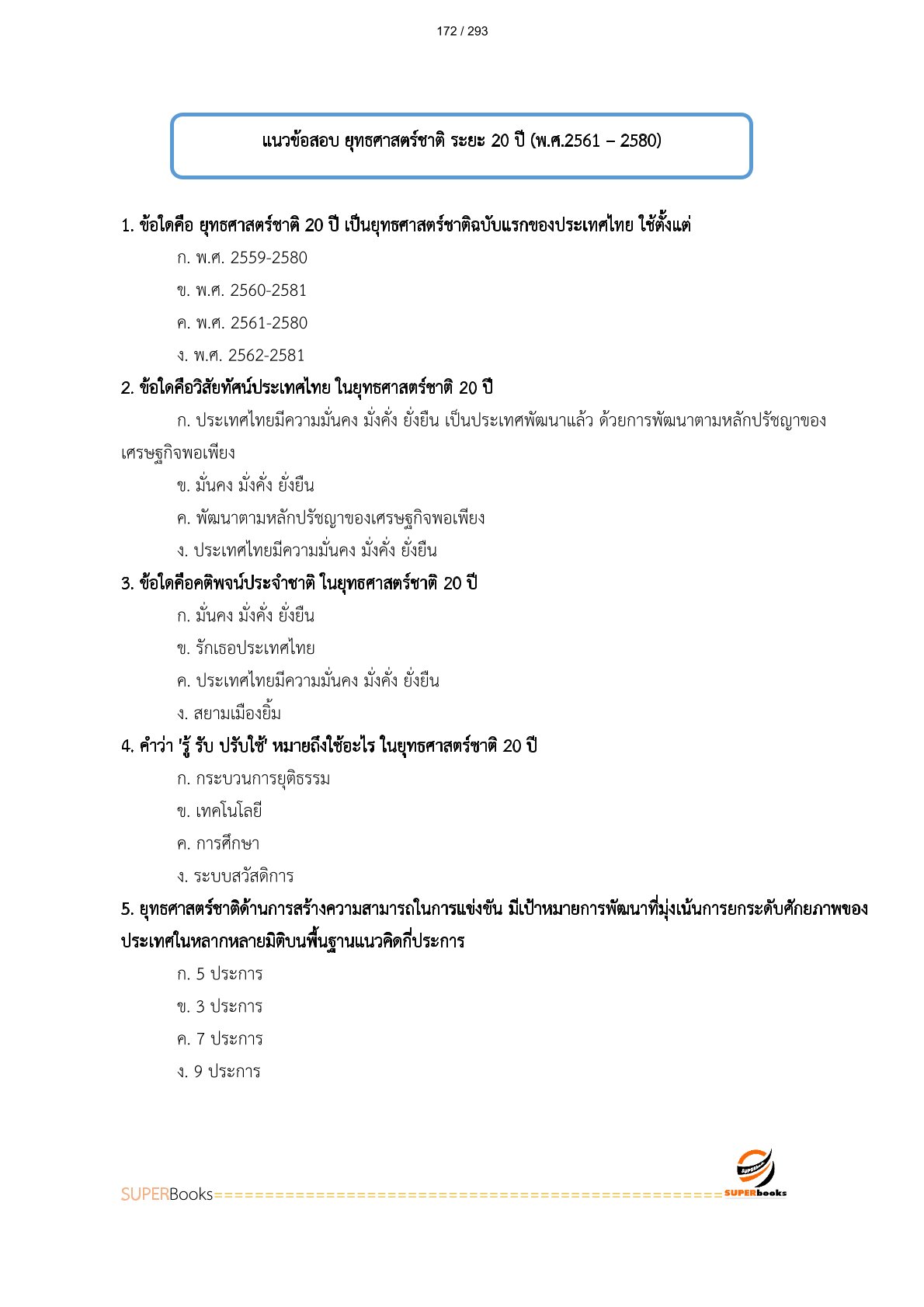 แนวข้อสอบ เจ้าหน้าที่วิเคราะห์โยบายและแผน 6 การรถไฟแห่งประเทศไทย