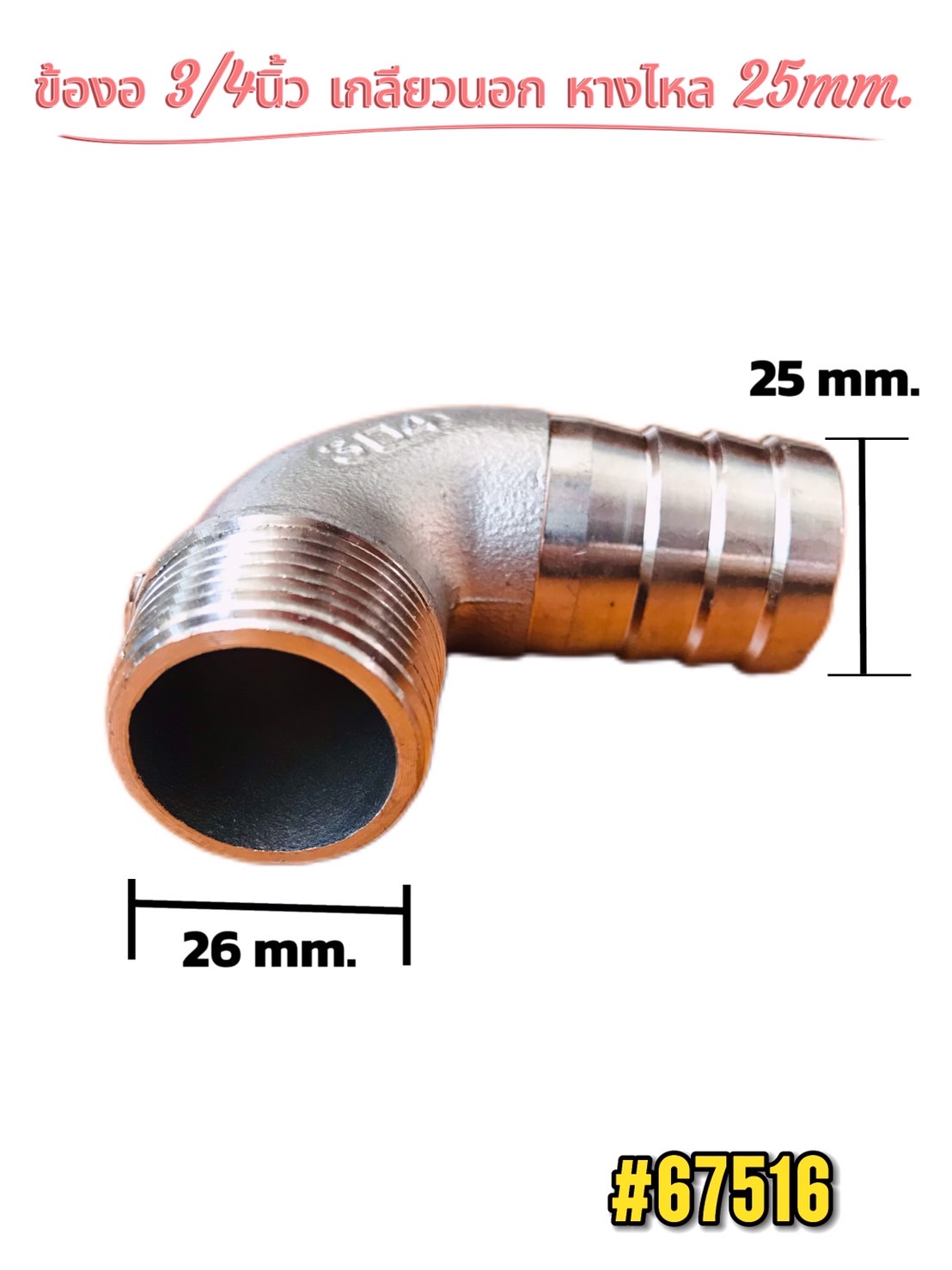 ข้องอ 3/4 นิ้ว สแตนเลสเกลียวนอก หางไหล 25 มม.(Elbow 3/4 inch Stainless Steel External Thread Tail 25 mm) #67516