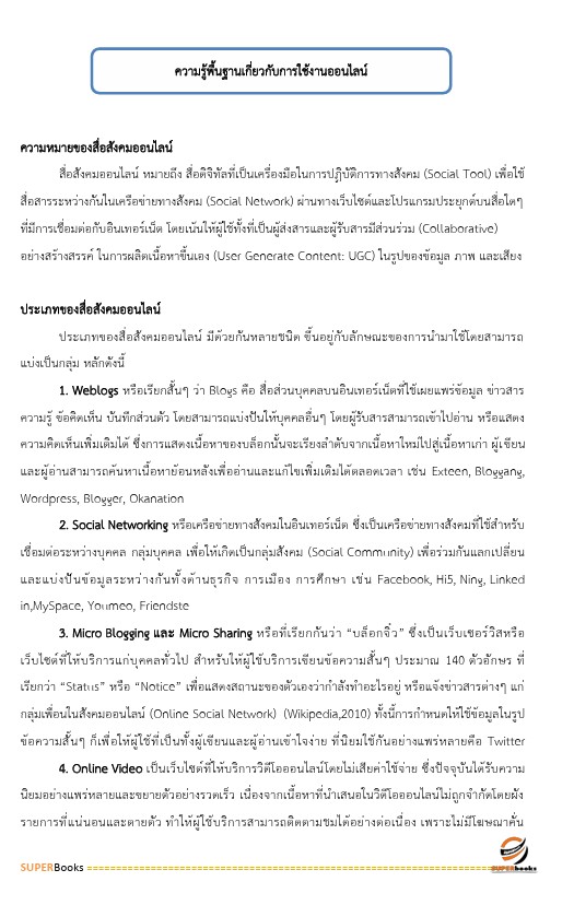 แนวข้อสอบ เจ้าพนักงานธุรการปฏิบัติงาน กรมชลประทาน