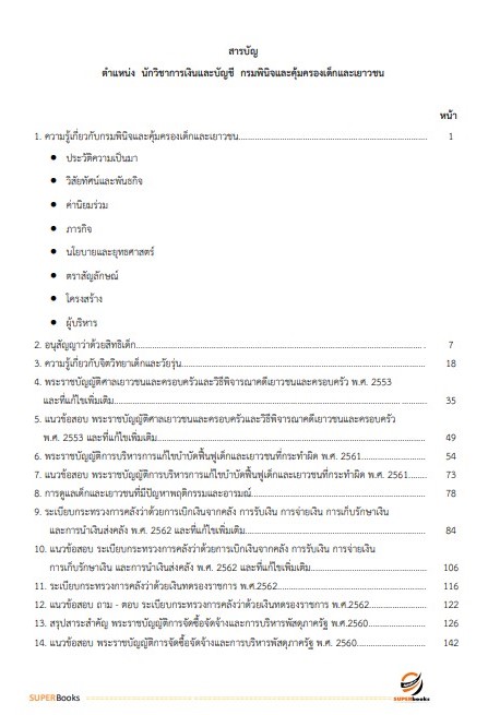 แนวข้อสอบ นักวิชาการเงินและบัญชีปฏิบัติการ กรมพินิจและคุ้มครองเด็กและเยาวชน
