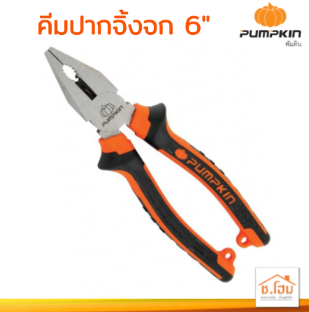 คีมปากจิ้งจก 6" PUMPKIN #14451