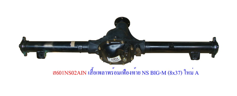 เสื้อเพลาพร้อมเฟืองท้าย NS BIG-M (8x37) ใหม่ A
