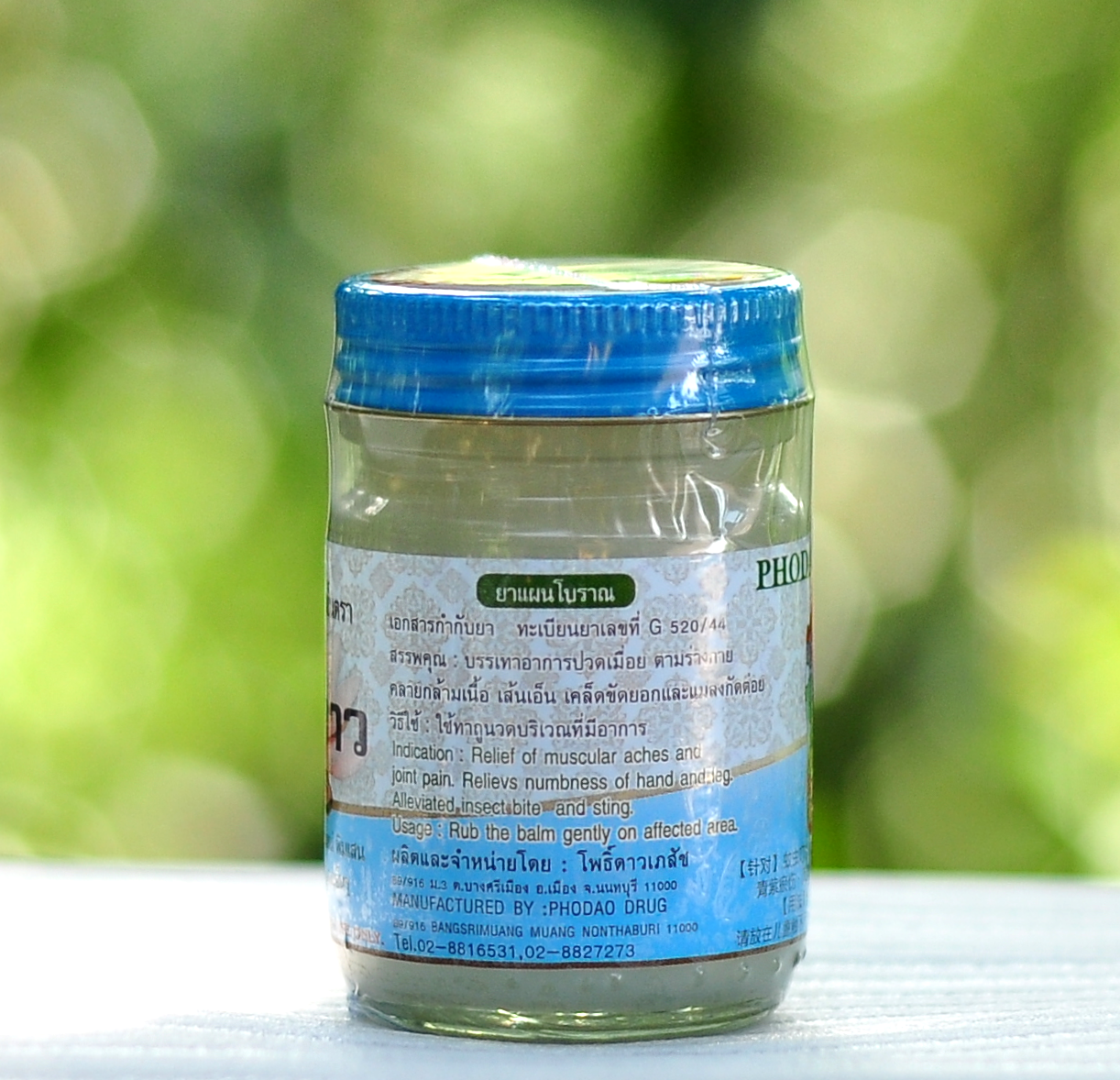 ยาหม่องขาว โพธิ์ดาว สูตรเย็น หมอเหรียญ คามบุศย์ สินค้าคุณภาพ ขนาด 50 กรัม