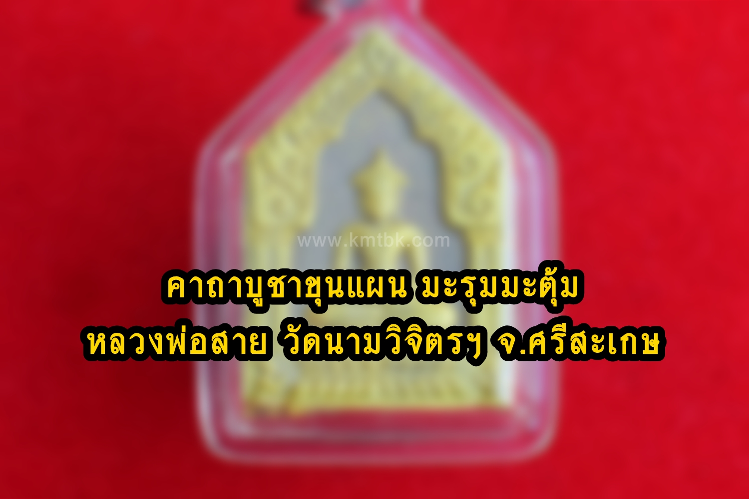 คาถาบูชา ขุนแผนมะรุมมะตุ้มหลวงพ่อสาย วัดนามวิจิตร (ตะเคียนราม) จ.ศรีสะเกษ