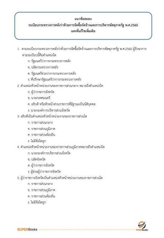 แนวข้อสอบ พนักงานประจำสำนักงาน กรมศุลกากร