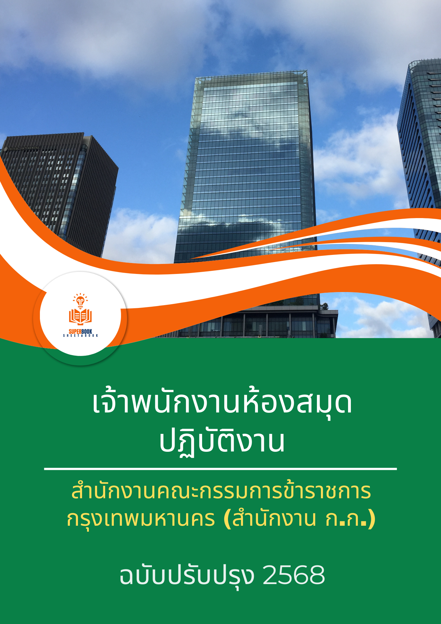 แนวข้อสอบ เจ้าพนักงานห้องสมุดปฏิบัติงาน สำนักงานคณะกรรมการข้าราชการกรุงเทพมหานคร (สำนักงาน ก.ก.)