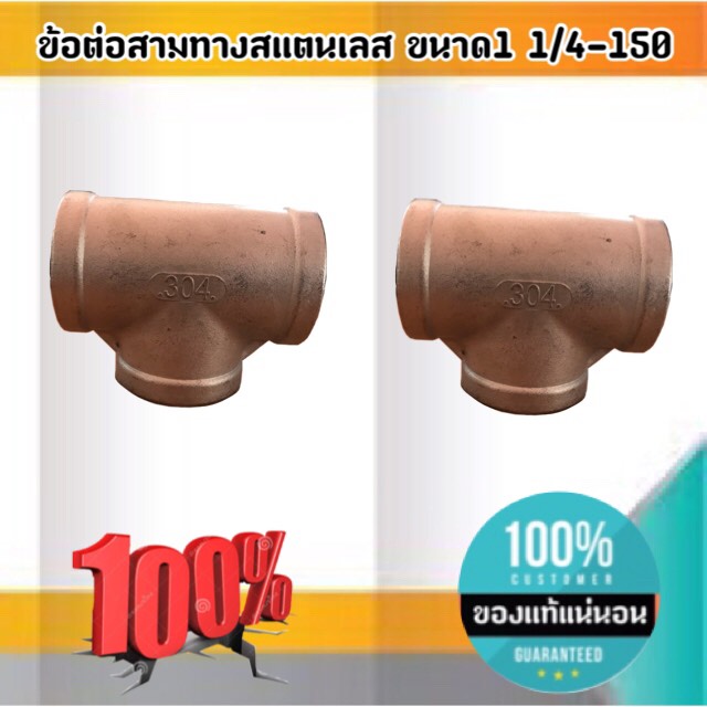 ข้อต่อสามทางสแตนเลส 304 ขนาด1 1/4-150 (1'' สองหุน ) #2852