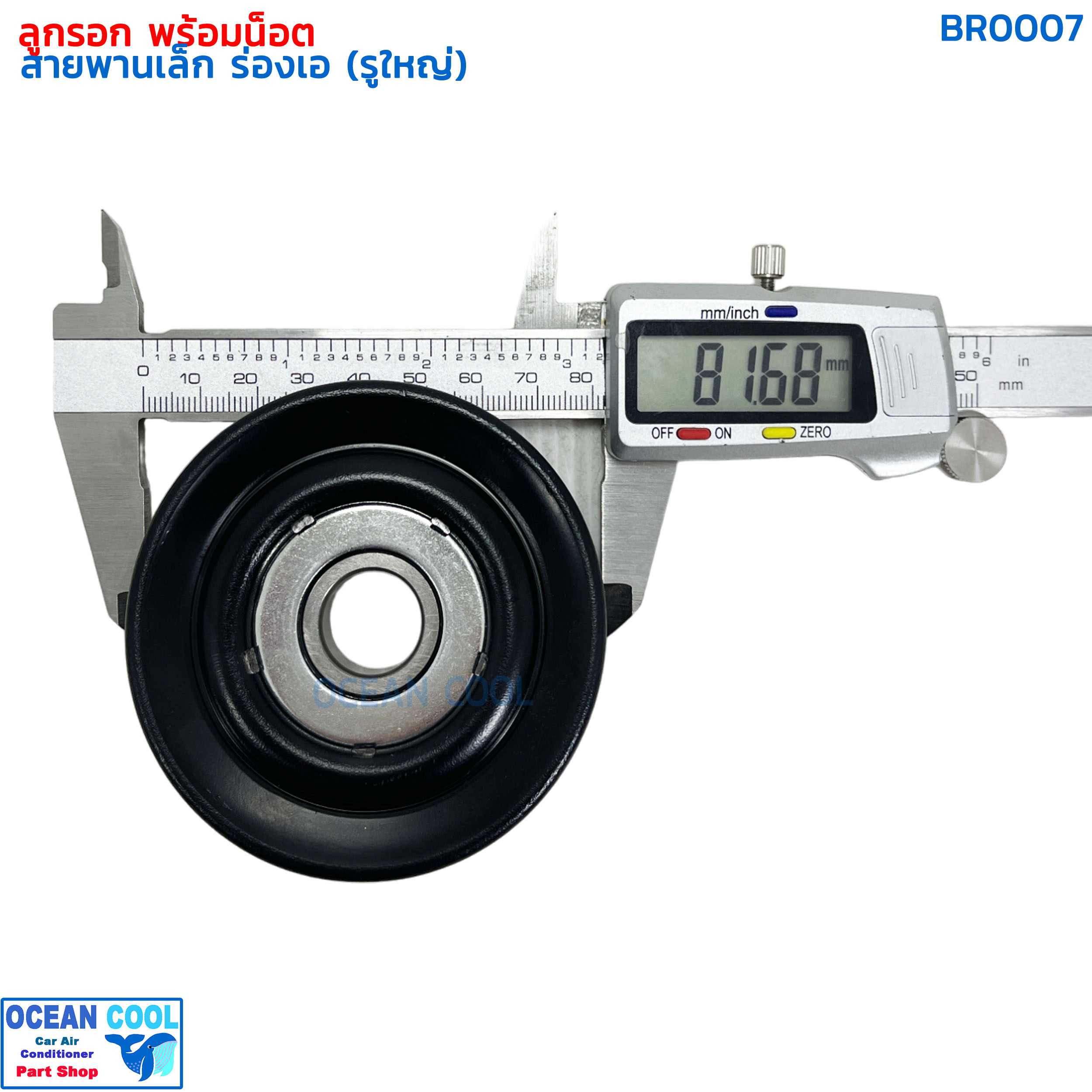 ลูกรอก พร้อมน็อต สำหรับตั้ง สายพาน ร่องเอ MIJ-T416 BR0007 AC Idler Pulley and Belt Tensioner ลูกรอกสายพาน ลูกรอกสายพานแอร์