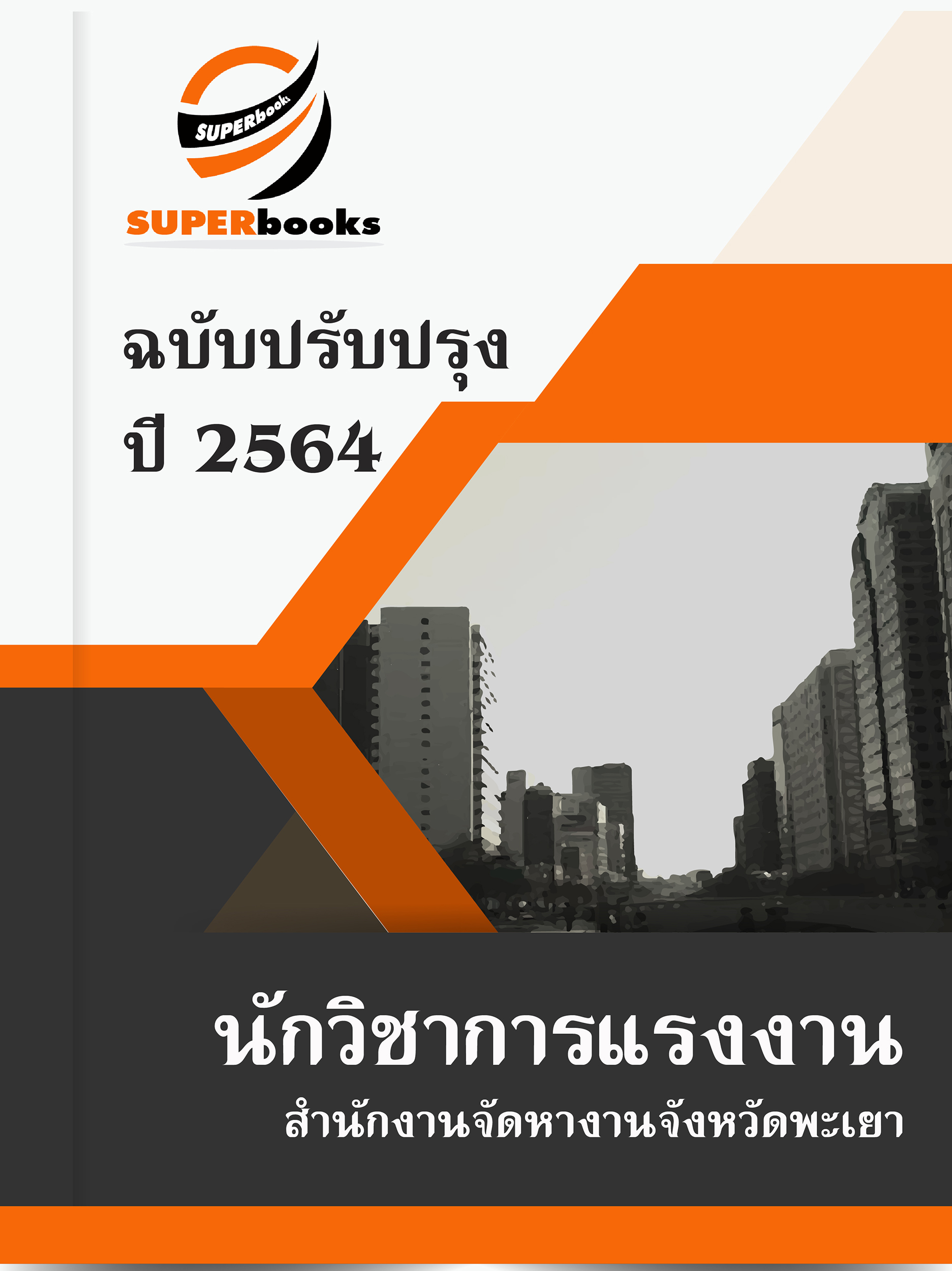 แนวข้อสอบ นักวิชาการแรงงาน สำนักงานจัดหางานจังหวัดพะเยา