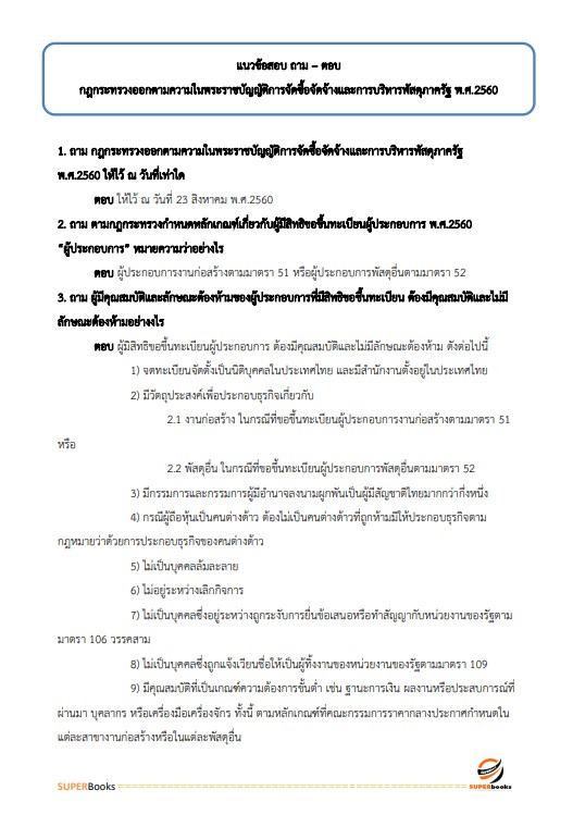 แนวข้อสอบ เจ้าหน้าที่พัสดุ กรมคุมประพฤติ