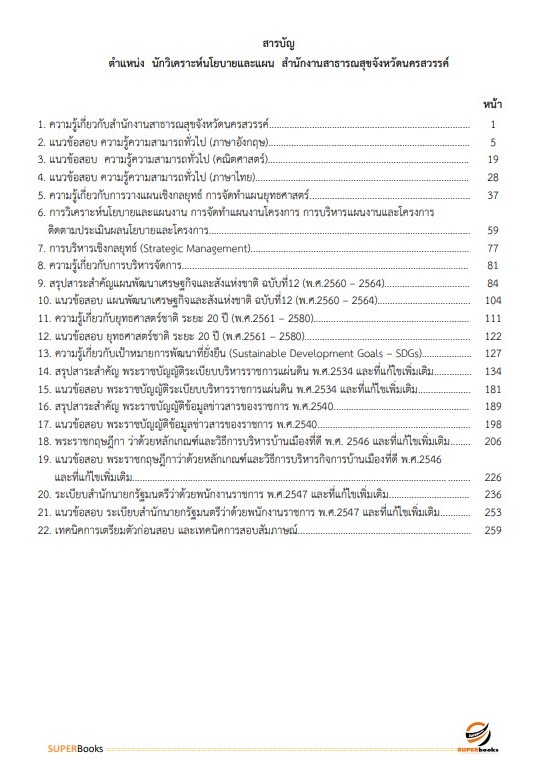 แนวข้อสอบ นักวิเคราะห์นโยบายและแผน สำนักงานสาธารณสุขจังหวัดนครสวรรค์