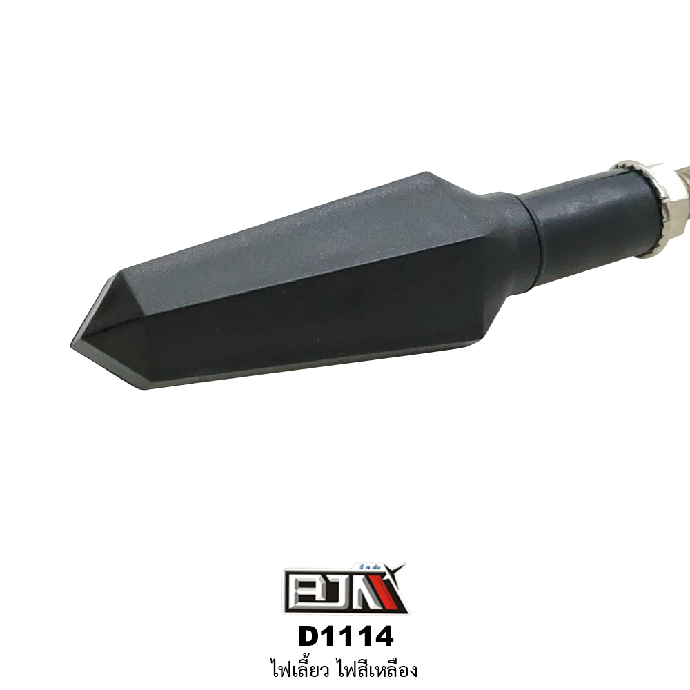 D1114 ไฟเลี้ยว สีเหลือง