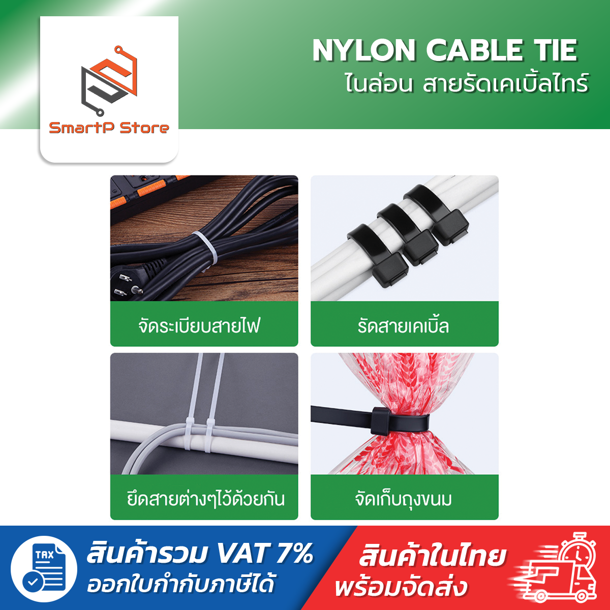 NYLON CABLE TIE ไนล่อน เคเบิ้ลไทร์ เคเบิ้ลไทร์เก็บสายไฟ สายรัดอเนกประสงค์ สีขาว 4,6,8 นิ้ว แพ็ค 100 เส้น