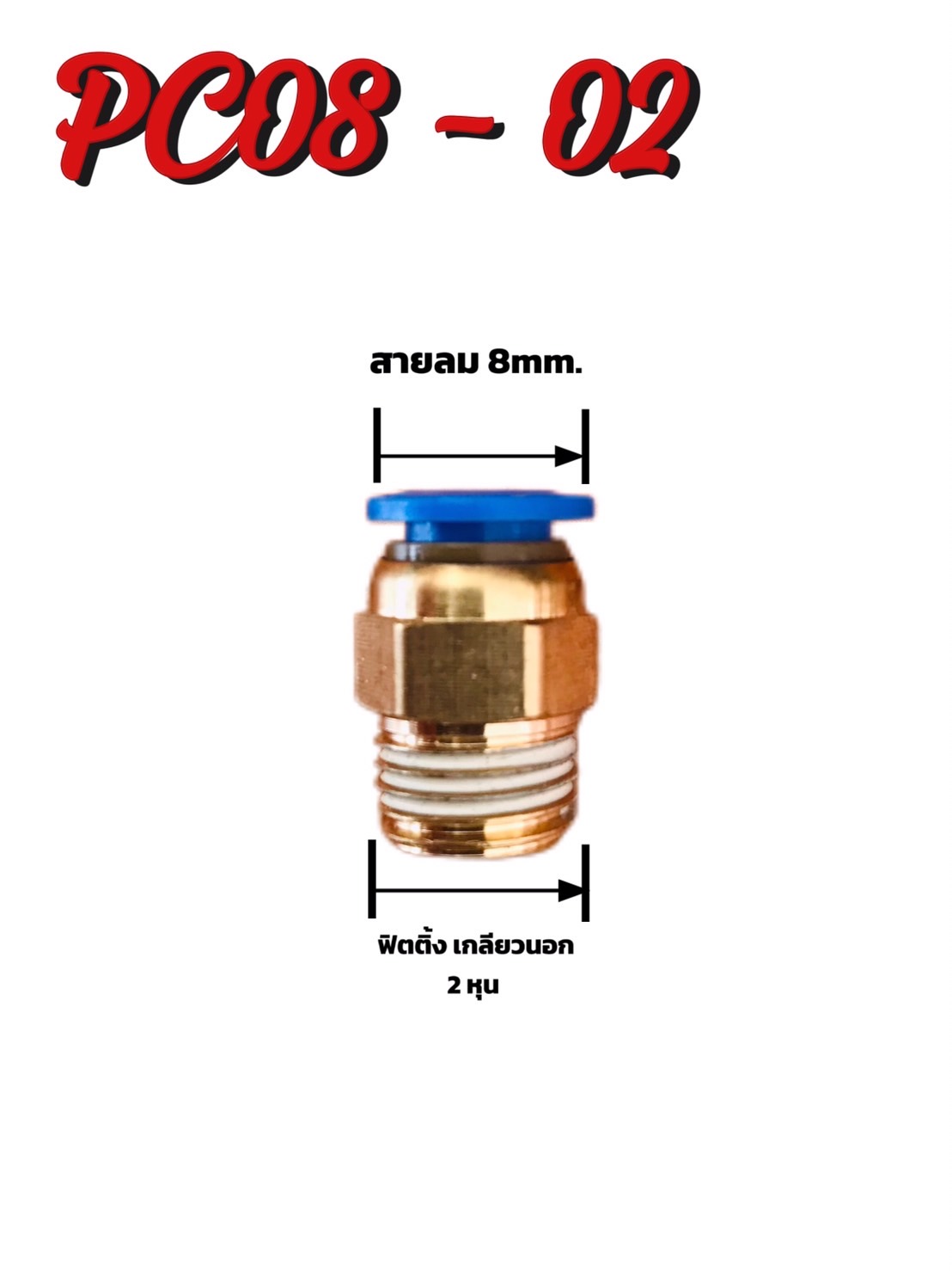 ข้อต่อลม PC08-02 ฟิตติ้ง2หุนสายลม8มม.