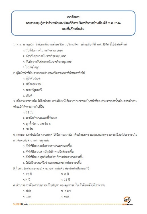 แนวข้อสอบ นักสังคมสงเคราะห์ปฏิบัติการ กรมส่งเสริมและพัฒนาคุณภาพชีวิตคนพิการ