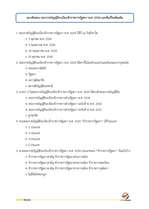 แนวข้อสอบ นักวิเคราะห์งบประมาณปฏิบัติการ สำนักงานเลขาธิการสภาผู้แทนราษฎร