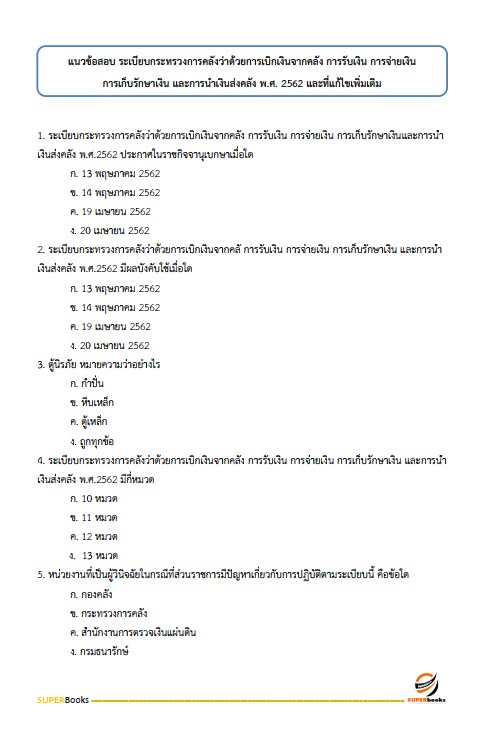 แนวข้อสอบ นักวิชาการตรวจสอบภายในปฏิบัติการ กรมพินิจคุ้มครองเด็กและเยาวชน