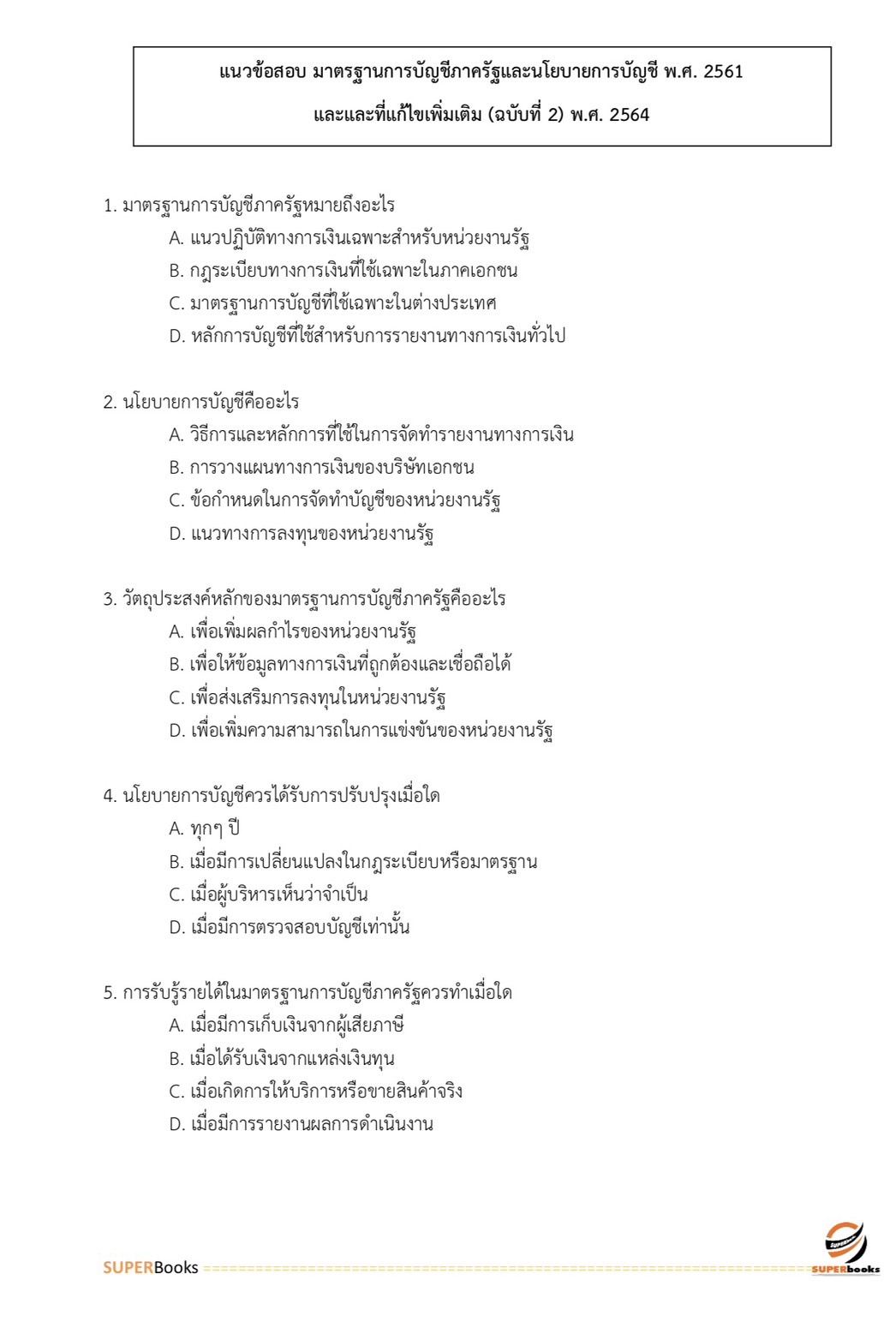 แนวข้อสอบ นักบัญชี 4 การไฟฟ้านครหลวง กฟน.