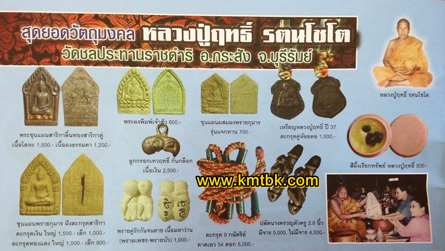 วัตถุมงคล เครื่องรางของขลัง ลูกกรอก ขุนแผน ตะกรุด สีผึ้ง หลวงปู่ฤทธิ์ วัดชลประทานราชดำริ จ.บุรีรัมย์