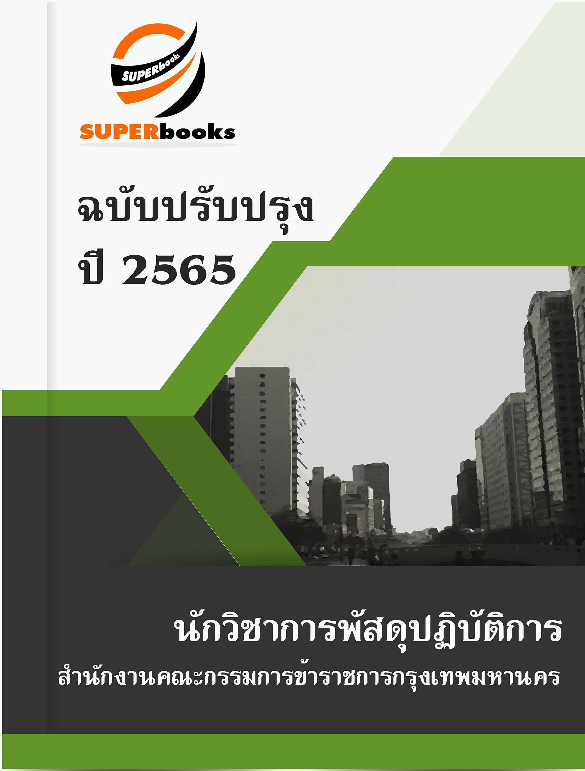 แนวข้อสอบ นักวิชาการพัสดุปฏิบัติการ สำนักงานคณะกรรมการข้าราชการกรุงเทพมหานคร