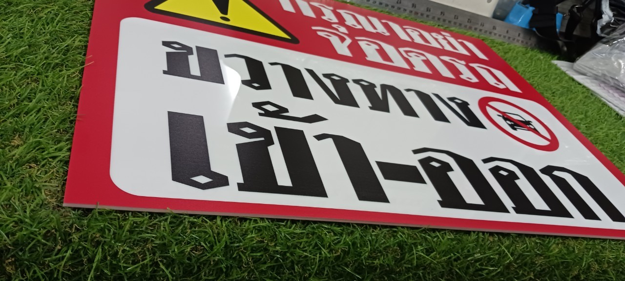 ป้ายอะคริลิค ''อย่าจอดขวางทาง เข้า-ออก''