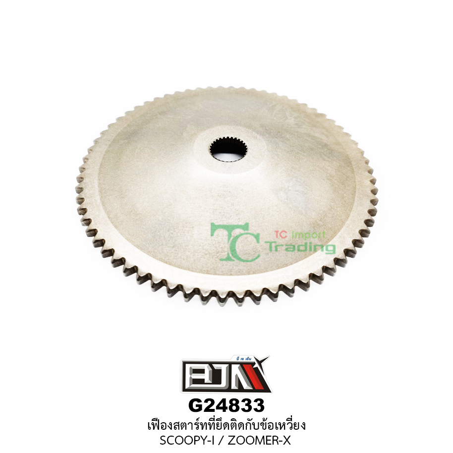 G24833 เฟืองสตาร์ทที่ยึดติดกับข้อเหวี่ยง SCOOPY-i / ZOOMER-X