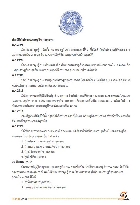 แนวข้อสอบ เจ้าพนักงานสถิติ สำนักงานเศรษฐกิจการเกษตร