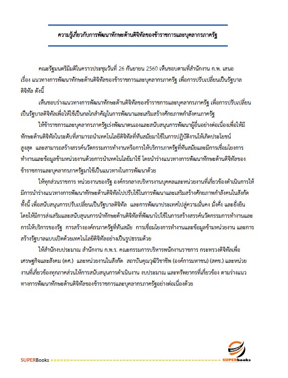 แนวข้อสอบ นักทรัพยากรบุคคลปฏิบัติการ กรมบัญชีกลาง